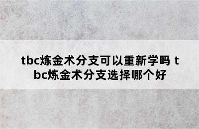 tbc炼金术分支可以重新学吗 tbc炼金术分支选择哪个好